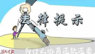 为什么协商还款还要上征信/2023100658604