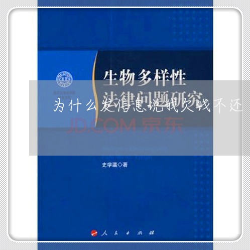 为什么发信息说我欠钱不还/2023120428470