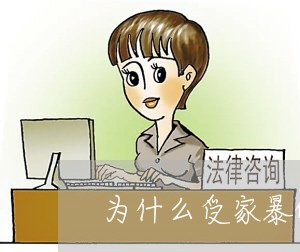 为什么受家暴的女性/2023110740381