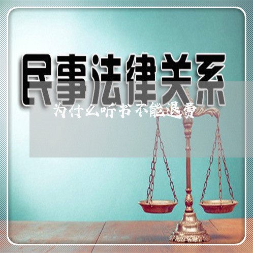 为什么听书不能退费/2023052550402