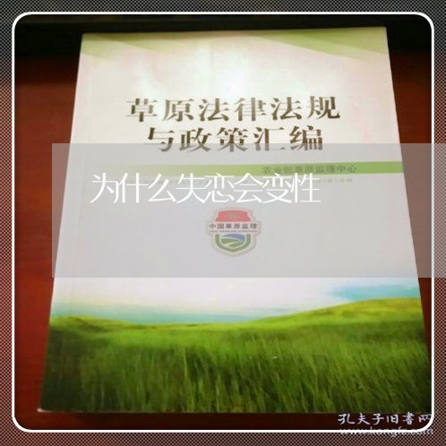 为什么失恋会变性/2023103173793