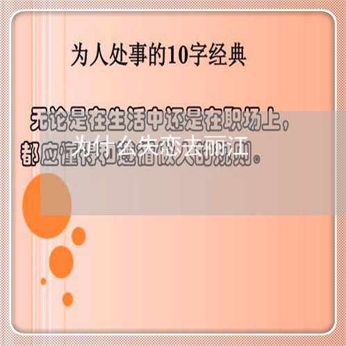 为什么失恋去丽江/2023102761606