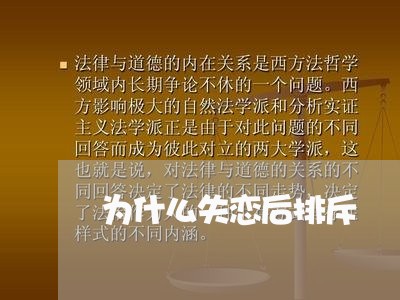 为什么失恋后排斥/2023102405068