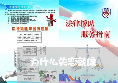 为什么失恋就像/2023091694829