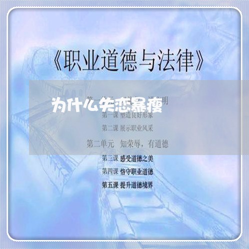 为什么失恋暴瘦/2023092288148