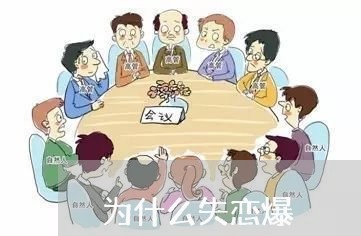 为什么失恋爆/2023120830281