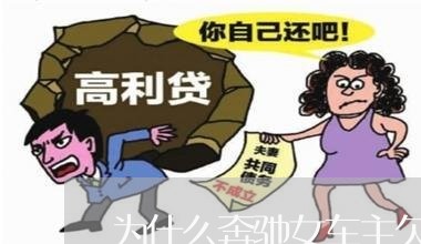 为什么奔驰女车主欠钱不还/2023111027047