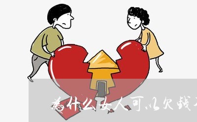 为什么女人可以欠钱不还钱/2023092163837