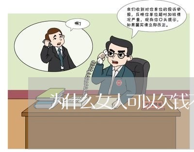 为什么女人可以欠钱不还钱/2023112748481