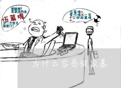 为什么容易被家暴/2023101217170