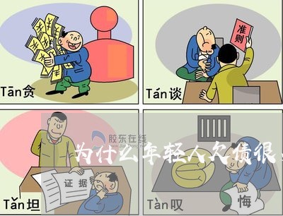 为什么年轻人欠债很多不还/2023110740573