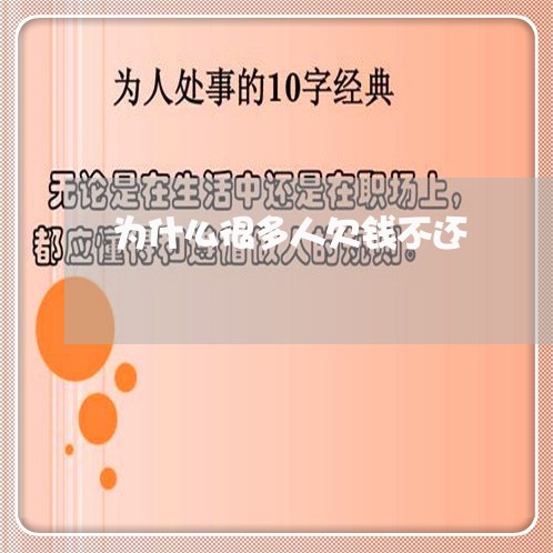 为什么很多人欠钱不还/2023112483837