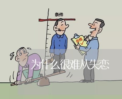 为什么很难从失恋/2023101737259