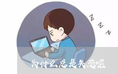 为什么总是失恋呢/2023101616038