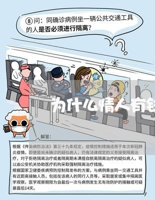 为什么情人有钱还老不还我/2023120562961