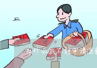 为什么我不能申请退款了/2023032822707