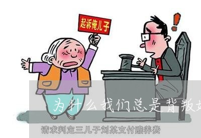 为什么我们总是背叛婚姻/2023112585925