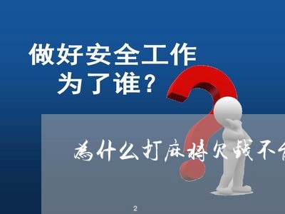 为什么打麻将欠钱不能不还/2023110700494