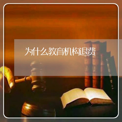 为什么教育机构退费/2023052386140