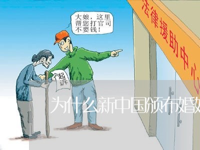 为什么新中国颁布婚姻法/2023112359471