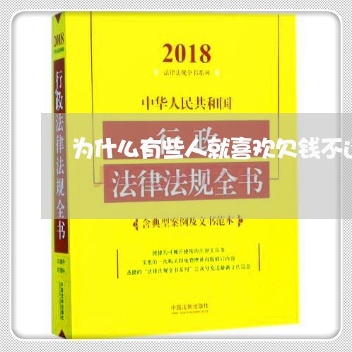 为什么有些人就喜欢欠钱不还/2023110856190