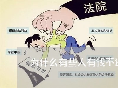 为什么有些人有钱不还债/2023110830359