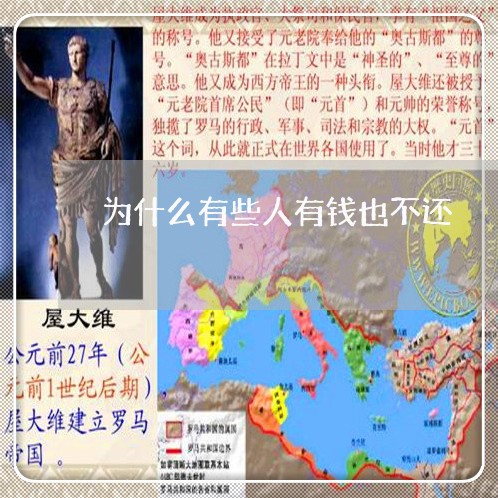 为什么有些人有钱也不还/2023120530461