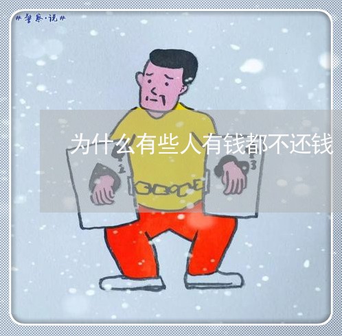 为什么有些人有钱都不还钱/2023120561606