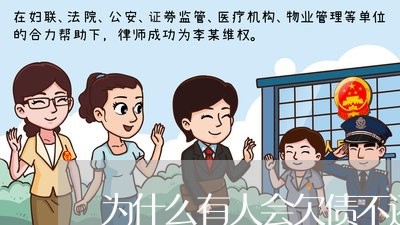 为什么有人会欠债不还/2023111784936