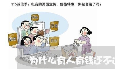 为什么有人有钱还不还房贷/2023111149067