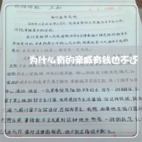 为什么有的亲戚有钱也不还/2023092927079