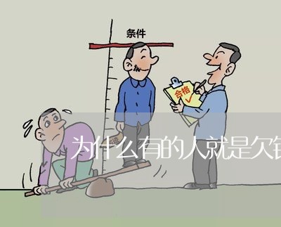 为什么有的人就是欠钱不还/2023092860826