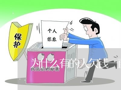 为什么有的人欠钱一直不还/2023121095026