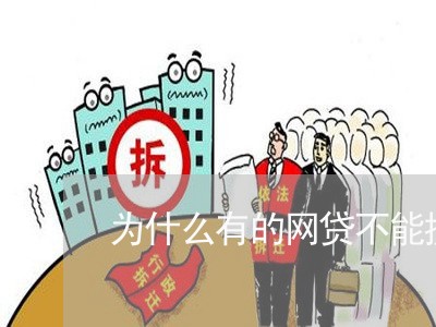 为什么有的网贷不能提前还/2023111520270