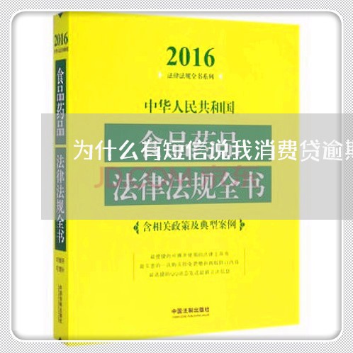 为什么有短信说我消费贷逾期五天/2023053195215