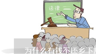 为什么有钱不还乡下房子/2023120595828