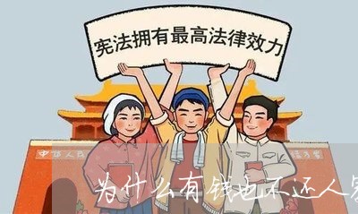 为什么有钱也不还人家钱/2023092963706