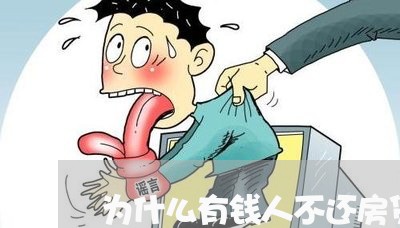 为什么有钱人不还房贷呢/2023121030572