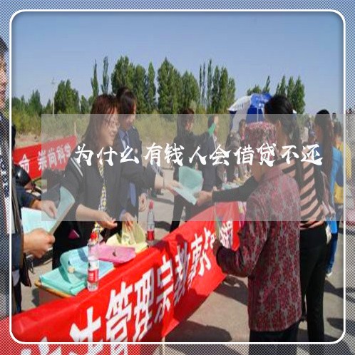 为什么有钱人会借贷不还/2023110815839