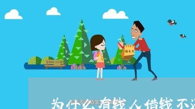 为什么有钱人借钱不还/2023120855360