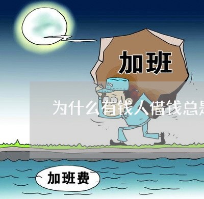 为什么有钱人借钱总是不还/2023121084913