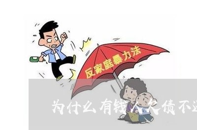 为什么有钱人欠债不还呢/2023111187270