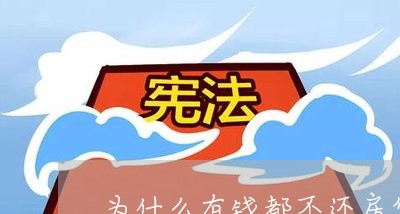 为什么有钱都不还房贷了/2023092939273