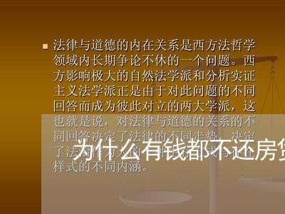 为什么有钱都不还房贷了/2023120841515