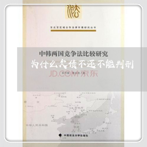 为什么欠债不还不能判刑/2023102593046