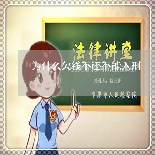 为什么欠钱不还不能入刑/2023092837260