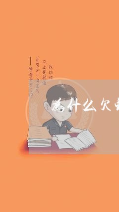 为什么欠钱不还会起诉我/2023111073715