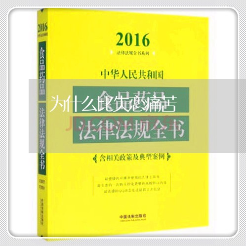 为什么比失恋痛苦/2023110110516