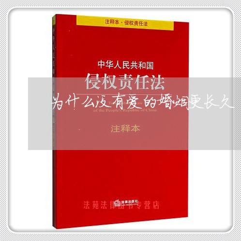 为什么没有爱的婚姻更长久/2023112438379