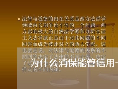 为什么消保能管信用卡逾期/2023050426271